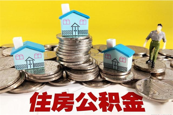 三亚离职公积金多久可以取钱（离职住房公积金多久可以取）