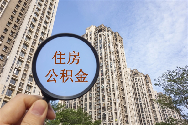 三亚怎么取住房住房公积金（取住房公积金方法）