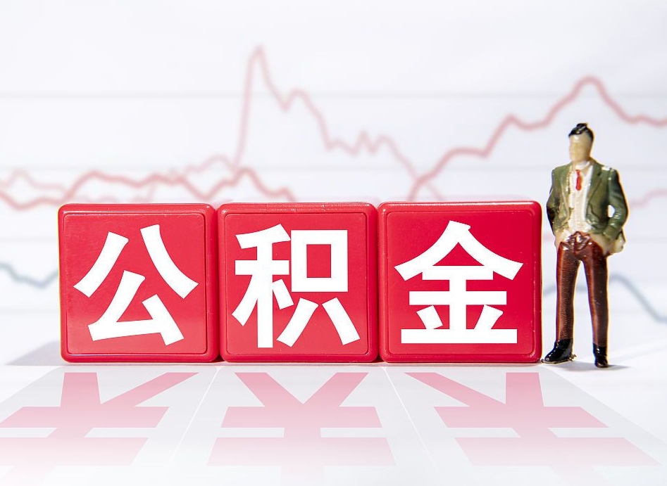 三亚个人公积金支取资料（个人公积金提取资料）